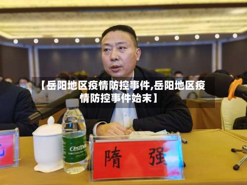 【岳阳地区疫情防控事件,岳阳地区疫情防控事件始末】-第1张图片