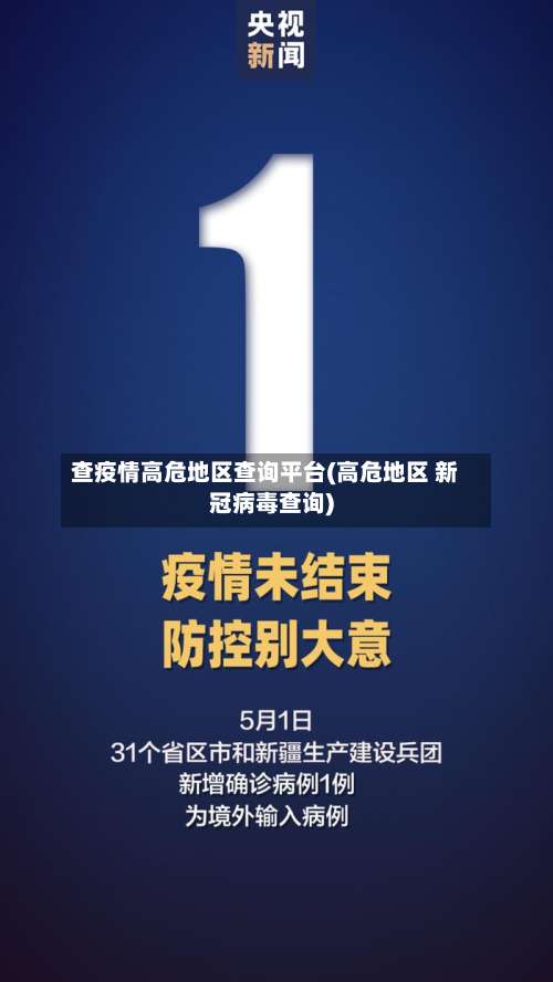查疫情高危地区查询平台(高危地区 新冠病毒查询)-第3张图片