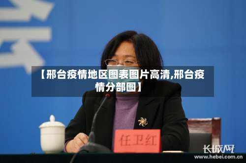 【邢台疫情地区图表图片高清,邢台疫情分部图】-第2张图片