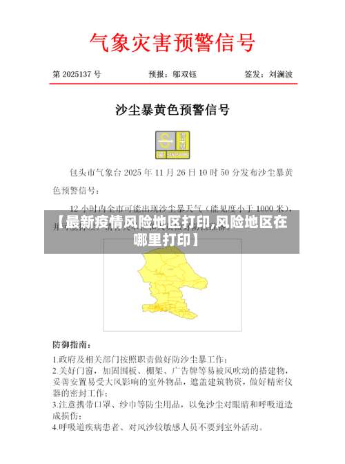 【最新疫情风险地区打印,风险地区在哪里打印】-第3张图片