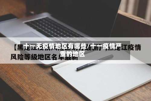 十一无疫情地区有哪些/十一疫情严重的地区-第2张图片