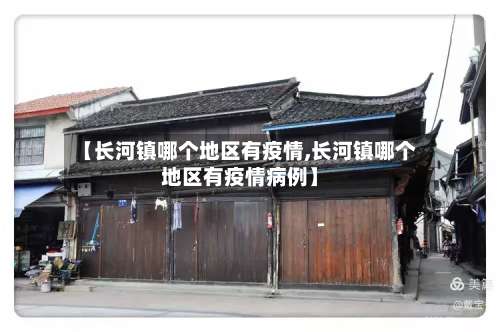 【长河镇哪个地区有疫情,长河镇哪个地区有疫情病例】-第1张图片