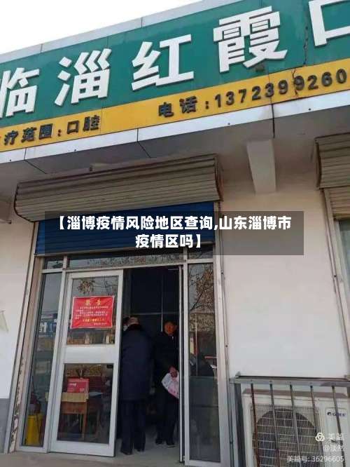 【淄博疫情风险地区查询,山东淄博市疫情区吗】-第1张图片