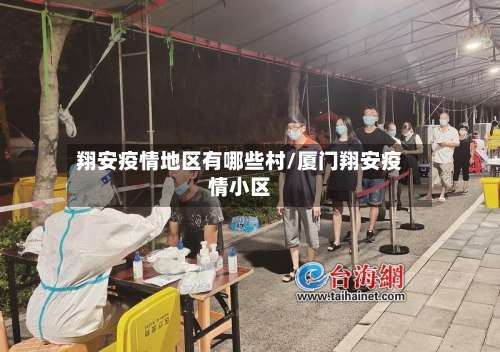 翔安疫情地区有哪些村/厦门翔安疫情小区-第1张图片