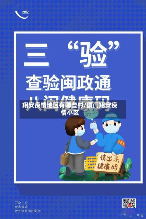 翔安疫情地区有哪些村/厦门翔安疫情小区-第2张图片