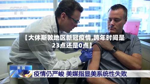 【大休斯敦地区新冠疫情,跨年时间是23点还是0点】-第1张图片