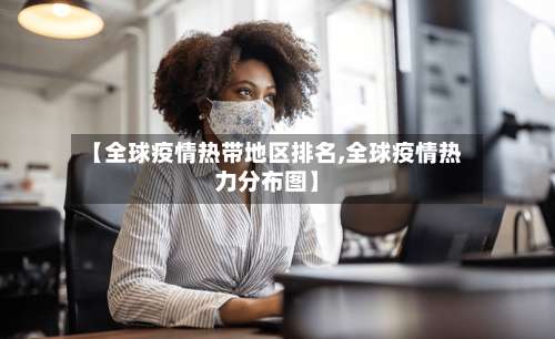 【全球疫情热带地区排名,全球疫情热力分布图】-第3张图片