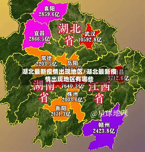 湖北最新疫情出现地区/湖北最新疫情出现地区有哪些-第1张图片