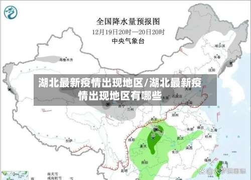 湖北最新疫情出现地区/湖北最新疫情出现地区有哪些-第2张图片