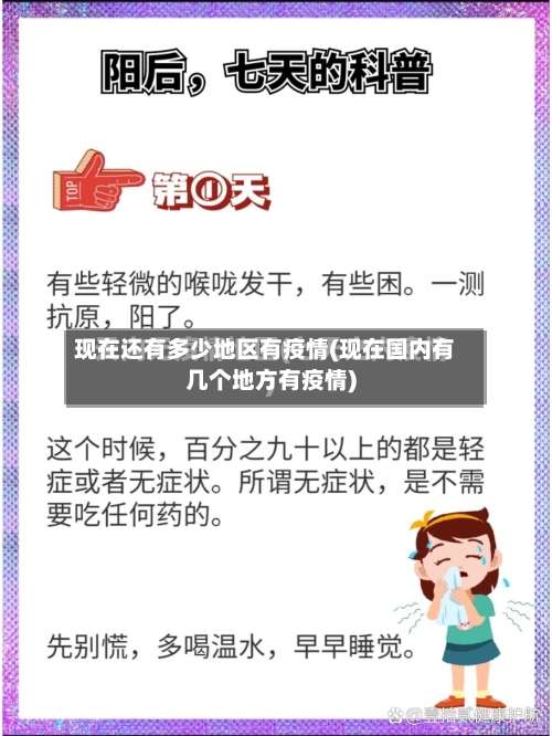 现在还有多少地区有疫情(现在国内有几个地方有疫情)-第1张图片
