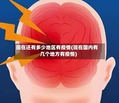 现在还有多少地区有疫情(现在国内有几个地方有疫情)-第3张图片