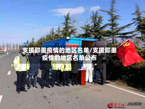 支援即墨疫情的地区名单/支援即墨疫情的地区名单公布-第1张图片