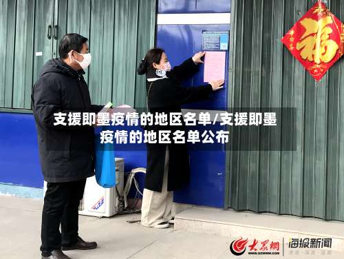 支援即墨疫情的地区名单/支援即墨疫情的地区名单公布-第2张图片