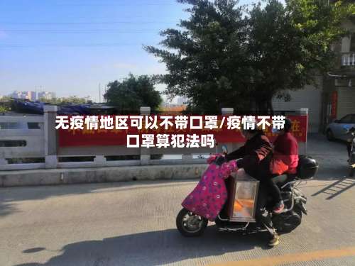 无疫情地区可以不带口罩/疫情不带口罩算犯法吗-第2张图片