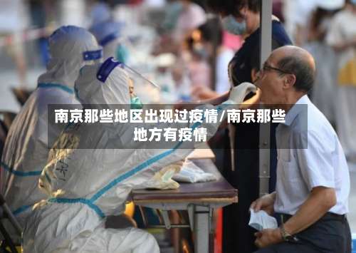 南京那些地区出现过疫情/南京那些地方有疫情-第1张图片