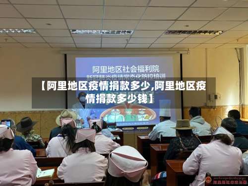 【阿里地区疫情捐款多少,阿里地区疫情捐款多少钱】-第2张图片