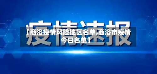 【商洛疫情风险地区名单,商洛市疫情今日名单】-第2张图片