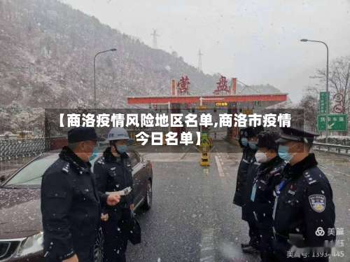 【商洛疫情风险地区名单,商洛市疫情今日名单】-第3张图片