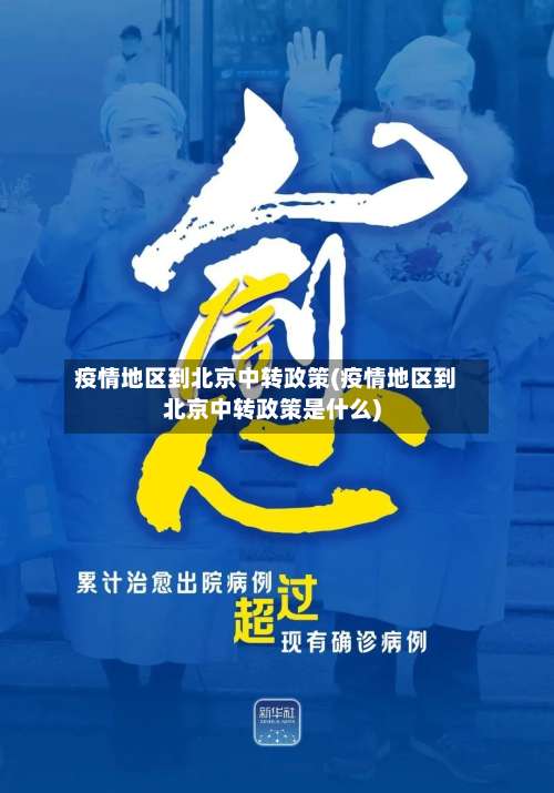 疫情地区到北京中转政策(疫情地区到北京中转政策是什么)-第1张图片