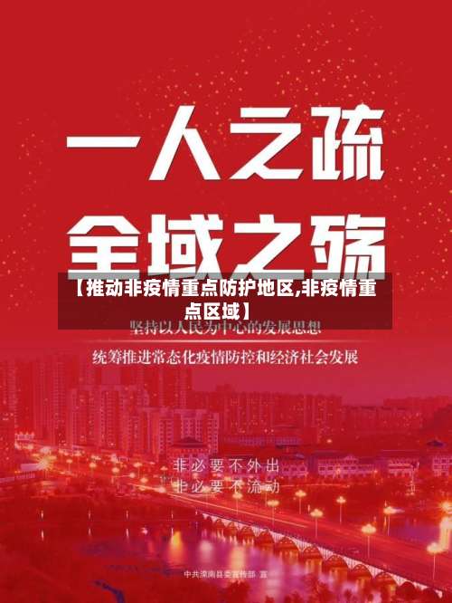 【推动非疫情重点防护地区,非疫情重点区域】-第1张图片