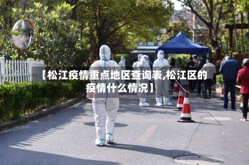 【松江疫情重点地区查询表,松江区的疫情什么情况】-第3张图片