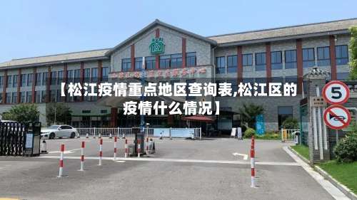 【松江疫情重点地区查询表,松江区的疫情什么情况】-第2张图片