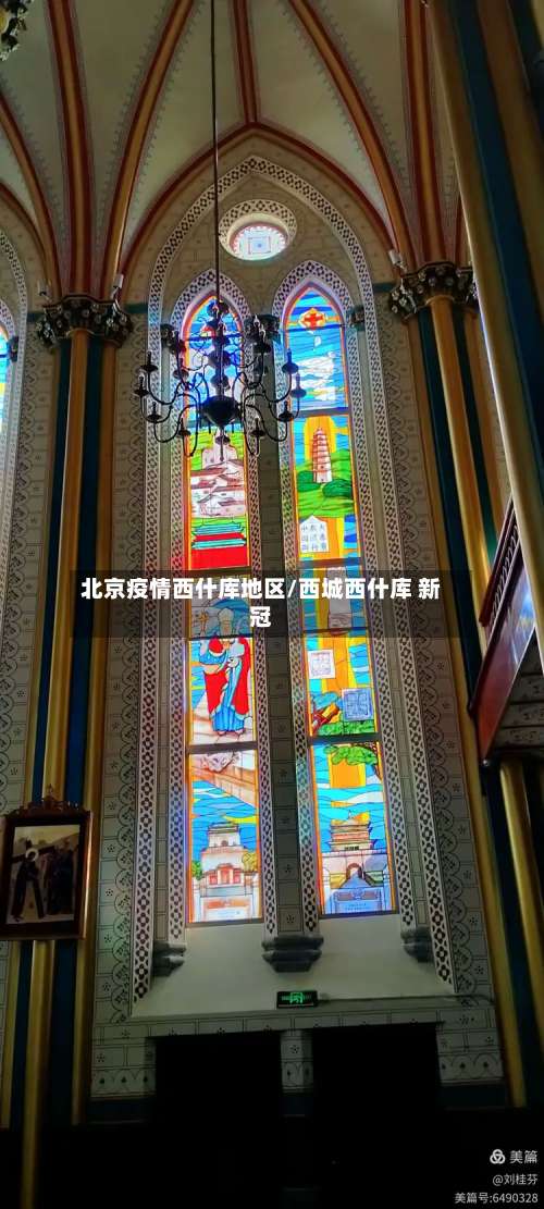 北京疫情西什库地区/西城西什库 新冠-第1张图片