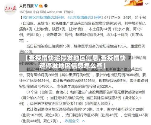 【查疫情快递停发地区信息,查疫情快递停发地区信息怎么查】-第3张图片
