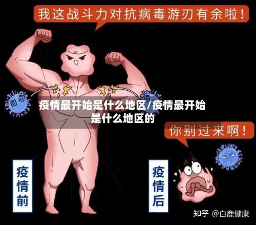 疫情最开始是什么地区/疫情最开始是什么地区的-第1张图片