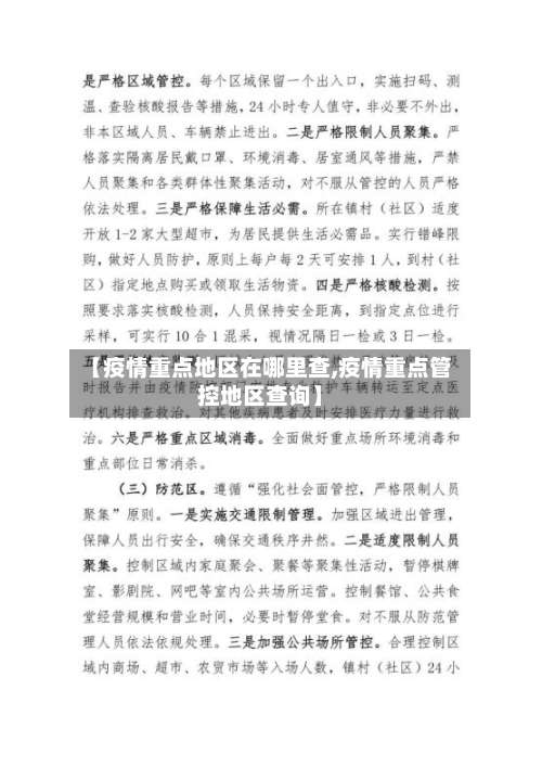 【疫情重点地区在哪里查,疫情重点管控地区查询】-第3张图片
