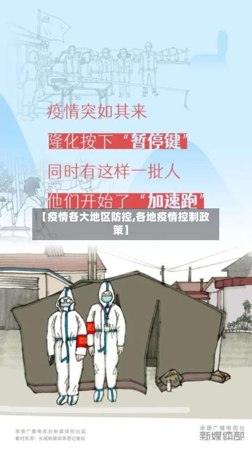 【疫情各大地区防控,各地疫情控制政策】-第2张图片