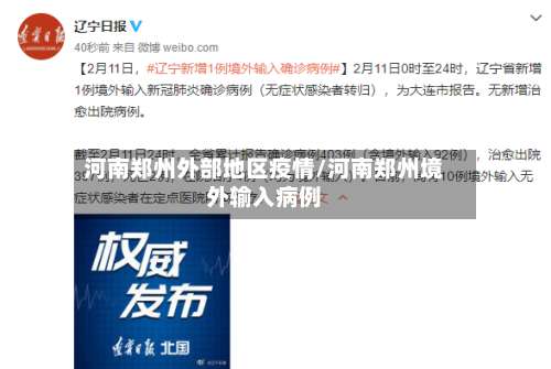 河南郑州外部地区疫情/河南郑州境外输入病例-第1张图片
