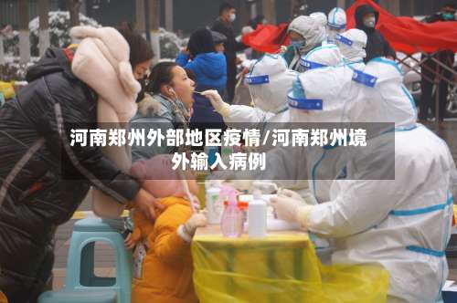 河南郑州外部地区疫情/河南郑州境外输入病例-第2张图片