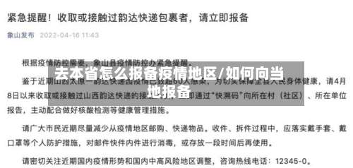 去本省怎么报备疫情地区/如何向当地报备-第1张图片