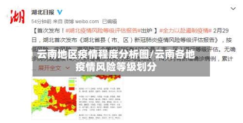 云南地区疫情程度分析图/云南各地疫情风险等级划分-第1张图片