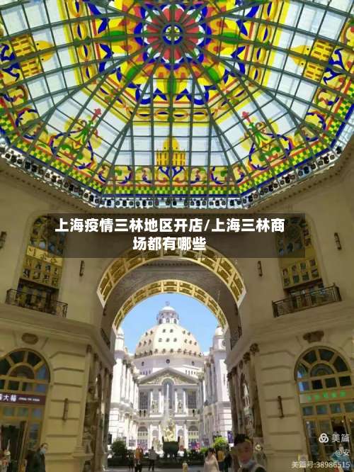 上海疫情三林地区开店/上海三林商场都有哪些-第1张图片