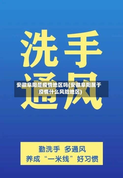 安徽阜阳是疫情地区吗(安徽阜阳属于疫情什么风险地区)-第1张图片