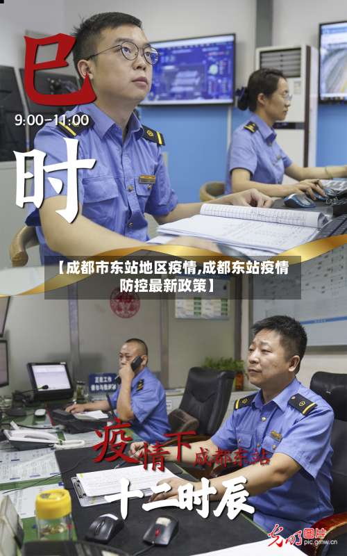 【成都市东站地区疫情,成都东站疫情防控最新政策】-第2张图片