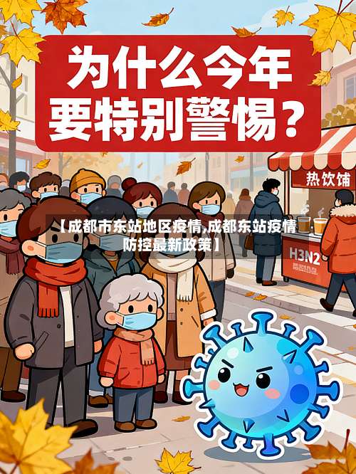 【成都市东站地区疫情,成都东站疫情防控最新政策】-第1张图片