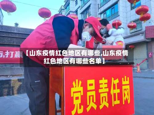 【山东疫情红色地区有哪些,山东疫情红色地区有哪些名单】-第1张图片