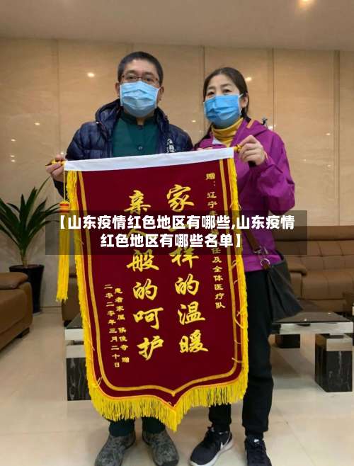 【山东疫情红色地区有哪些,山东疫情红色地区有哪些名单】-第2张图片