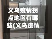 义乌疫情拐点地区有哪些(义乌疫情咋样)-第1张图片