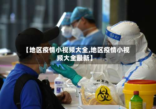 【地区疫情小视频大全,地区疫情小视频大全最新】-第2张图片