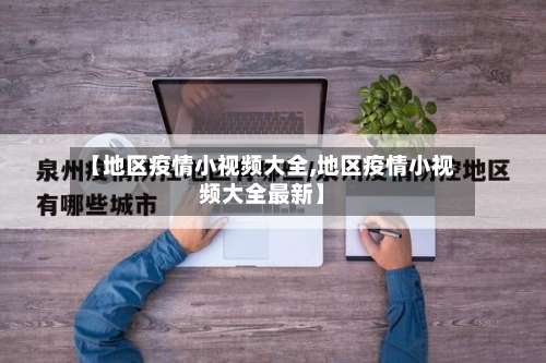 【地区疫情小视频大全,地区疫情小视频大全最新】-第1张图片