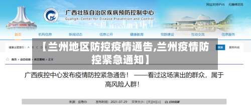 【兰州地区防控疫情通告,兰州疫情防控紧急通知】-第3张图片