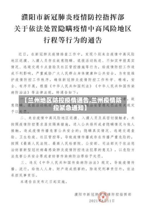 【兰州地区防控疫情通告,兰州疫情防控紧急通知】-第2张图片