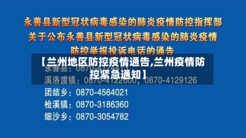 【兰州地区防控疫情通告,兰州疫情防控紧急通知】-第1张图片