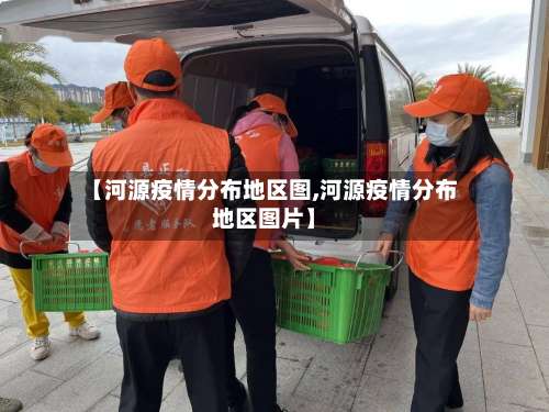 【河源疫情分布地区图,河源疫情分布地区图片】-第2张图片