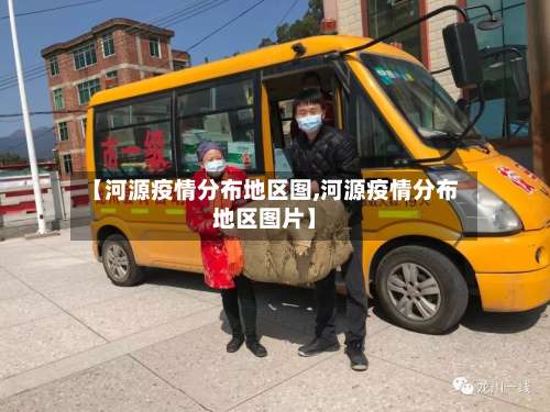 【河源疫情分布地区图,河源疫情分布地区图片】-第3张图片