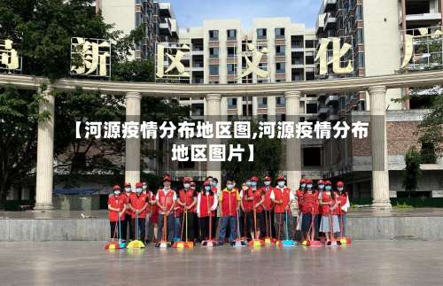 【河源疫情分布地区图,河源疫情分布地区图片】-第1张图片